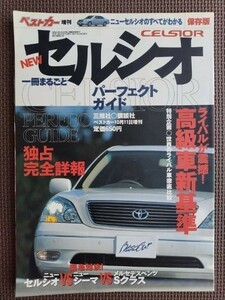 ★セルシオ パーフェクトガイド★ベストカー増刊★1冊まるごと3代目セルシオのすべてがわかる保存版★