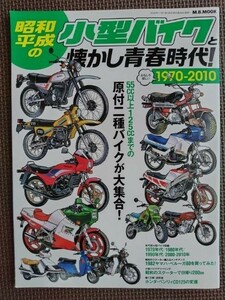 ★昭和・平成の小型バイクと懐かし青春時代！ 1970－2010★55cc以上125ccまでの原付二種バイクが大集合！★