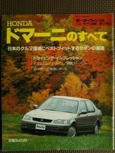 ★☆ホンダ ドマーニのすべて（初代）★モーターファン別冊 ニューモデル速報 第127弾★