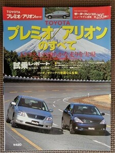 ★トヨタ プレミオ／アリオンのすべて（初代）★モーターファン別冊 ニューモデル速報 第295弾★