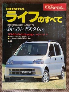 ★ホンダ ライフのすべて（2代目）★モーターファン別冊 ニューモデル速報 第205弾★