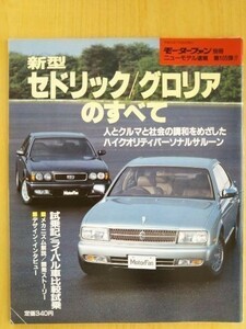 ★日産 セドリック／グロリアのすべて（8代目/9代目）★モーターファン別冊 ニューモデル速報★第105弾★