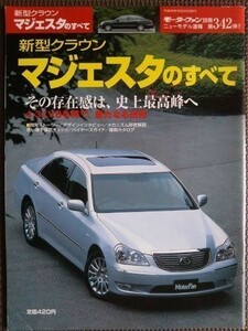 ★トヨタ クラウンマジェスタのすべて（4代目）★モーターファン別冊 ニューモデル速報 第342弾★