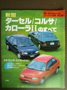 ★トヨタ ターセル／コルサ／カローラⅡのすべて（5代目）★モーターファン別冊 ニューモデル速報 第152弾★