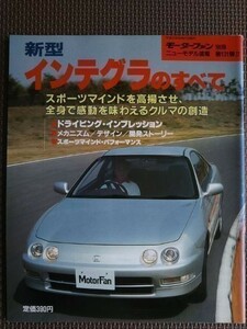 ★ホンダ インテグラのすべて（3代目）★モーターファン別冊 ニューモデル速報 第131弾★