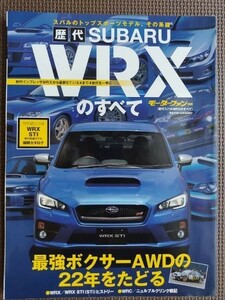 ★歴代スバルWRXのすべて★モーターファン別冊★スバルのトップスポーツモデル、その系譜 最強ボクサーAWDの22年をたどる★