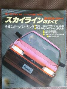 ★日産 スカイライン 2ドアスポーツクーペのすべて（GTS,7代目追加車種）★モーターファン別冊 ニューモデル速報★第44弾★