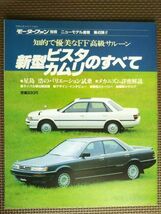 ★トヨタ ビスタ／カムリのすべて（2代目/3代目）★モーターファン別冊 ニューモデル速報★第45弾★_画像1