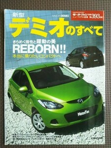 ★マツダ デミオのすべて(3代目)★モーターファン別冊 ニューモデル速報★第393弾★