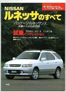 ★日産 ルネッサのすべて★モーターファン別冊 ニューモデル速報★第218弾★