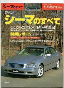 ★日産 シーマのすべて（4代目）★モーターファン別冊 ニューモデル速報★第276弾★