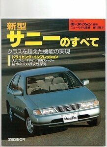 ★☆日産 サニーのすべて（8代目）★モーターファン別冊 ニューモデル速報★第142弾★