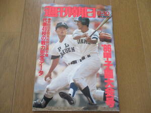 【送料無料】週刊朝日増刊　甲子園大会号　第68回（1986年）　全国高校野球選手権