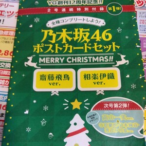 乃木坂４６　ポストカード　ヤングガンガン2016年24号　未開封　齋藤飛鳥、相楽伊織