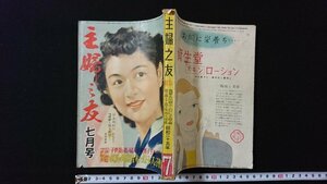 ｖ◎　難あり　主婦の友　昭和25年7月号　主婦の友社　付録なし　古書/N10