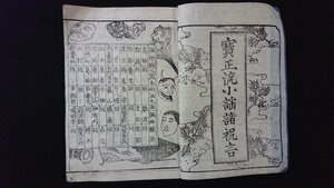 ｖ◎　明治期　宝正流小謡諸祝言　1冊　明治24年　中村六三郎　謡曲　和本　古書/O02