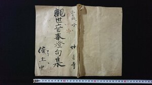 ｖ◎　写本　二十吟発句　観世音奉燈句集　1冊　年代不明　紐綴じ　墨書き　古文書/O01