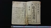 ｖ◎　難あり　両點 観音経講釈 全　1冊　発行年不明　無刊記　和本　古書/O01_画像1