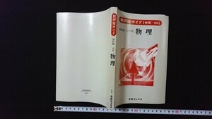 ｖ◎　昭和60年代参考書　数研版ガイド【物理/026】改訂版 高等学校 物理　学習ブックス　昭和61年　古書/H01