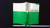 ｖ◎　古い参考書　教育出版版 数学Ⅱ準拠 高校数学Ⅱ研究　日本教材株式会社　発行年不明　古書/H01_画像1