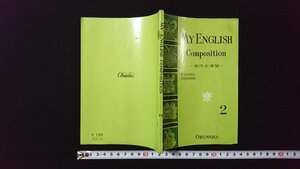 ｖ◎　昭和40年代参考書　MY ENGLISH Composition2　英作文演習　旺文社　昭和44年重版　古書/A20