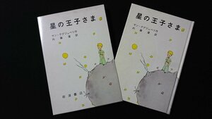 ｖ◎　星の王子さま　サン＝テグジュペリ　内藤濯　岩波書店　1982年第37刷　函付き　古書/A19