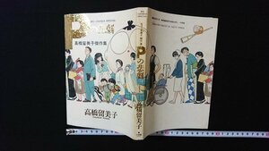 ｖ◎　高橋留美子傑作集　Pの悲劇　小学館　1994年初版第2刷　古書/G06