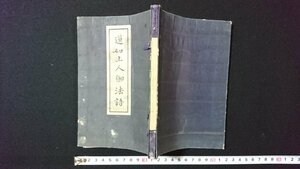 ｖ◎　大正期書籍　蓮如上人御法話　1冊　竹中慧照　宣伝課　大正14年　仏教　紐綴じ　古書/Q01