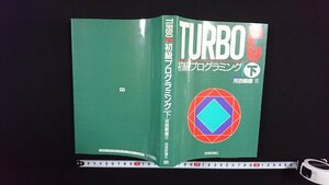 ｖ◎　TURBO C　初級プログラミング 下　著/河西朝雄　技術評論社　昭和63年初版　古書/B03