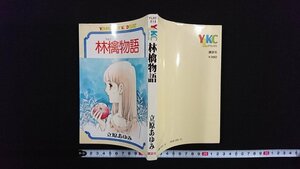 ｖ◎　林檎物語　立原あゆみ　講談社　昭和53年第1刷　ヤングレディKCデラックス　古書/E02