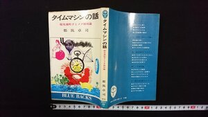 ｖ◎　タイムマシンの話 超光速粒子とメタ相対論　都筑卓司　講談社　昭和49年第10刷　ブルーバックス　古書/Q03