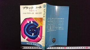 ｖ◎　ブラック・ホール 宇宙の終焉　ジョン・テイラー　渡辺正　講談社　昭和50年第7刷　ブルーバックス　古書/Q03