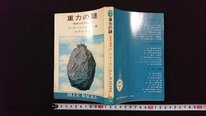 ｖ◎　重力の謎 一般相対性理論入門　著/ペーター・G/ベルグマン　訳/谷川安孝　講談社　昭和49年第8刷　ブルーバックス　古書/A15