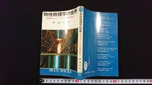 ｖ◎　物性物理学の世界 波動・粒子のジレンマから極低温の謎まで　伊達宗行　講談社　昭和47年第9刷　ブルーバックス　古書/A15