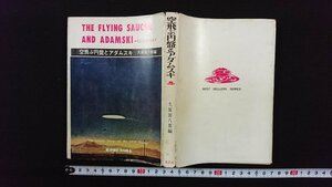 ｖ◎　THE FLYING SAUCER AND ADAMSKI 死と空間を超えて　空飛ぶ円盤とアダムスキ　久保田八郎　高文社　1975年初版第7刷　古書/G06