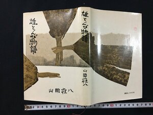 ｗ◎　雄とんび物語　著・山岡荘八　昭和34年　講談社　/ N-m17