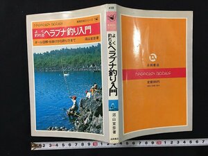 ｗ◎　よく釣れる　ヘラブナ釣り入門　オール図解・仕掛けから釣り方まで　著・沼山宣彦　昭和51年　永岡書店　/ N-m17