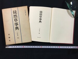 ｗ◎　徒然草事典　編・三谷栄一　昭和52年初版　有精堂　徒然草講座別巻　/ N-m17