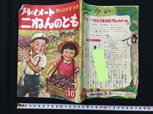 ｗ◎　プレイメート　二ねんのとも　1951年10月　広島図書　/ t-G02