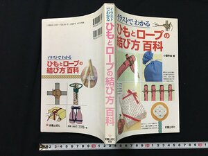 ｗ◎　イラストでわかる　ひもとロープの結び方百科　著・小暮幹雄　1999年　新星出版社　/ N-F05