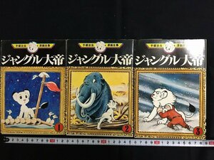 ｋ◎◎　手塚治虫漫画全集1～3　ジャングル大帝　全3巻　3冊　1977年　講談社　　/ｔ-ｊ04