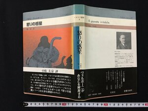 ｗ◎　怒りの惑星　著・パオロ・ヴォルポーニ　訳・脇功　イタリア叢書4　1985年初版　松籟社　/B02