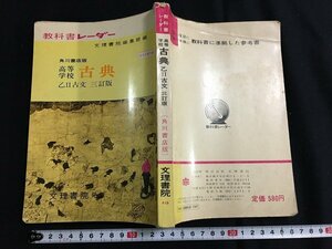 tk◎◎　教科書レーダー　　高等学校　古典　乙Ⅱ古文　編集発行　文理書院　　発行年記載無し　　/A02