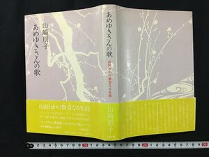 ｗ◎　あめゆきさんの歌　山田わかの数奇なる生涯　著・山崎朋子　昭和54年第5刷　文藝春秋　/B03