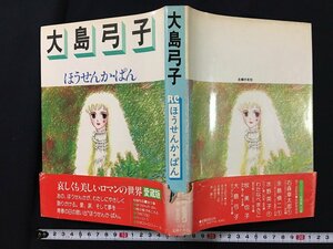 ｗ◎　漫画　ロマンコミック自選全集　ほうせんか・ぱん　著・大島弓子　昭和53年　主婦の友社　/B03