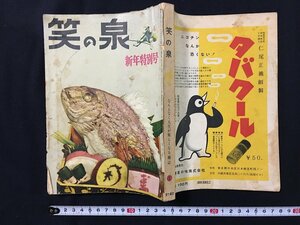 ｗ◎　笑の泉　なんとなく人生が楽しくなる雑誌　昭和31年1月号新年特別号　笑の泉社　/B03