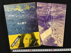 ｗ◎　十八歳、海へ　著・中上健次　1979年第5刷　集英社　/B03