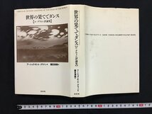 ｗ◎◎　世界の果てでダンス　ル＝グウィン評論集　著・アーシュラ・K・ル・グウィン　訳・篠目清美　1991年　白水社　/B06_画像1