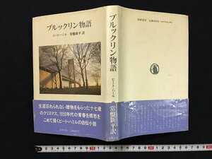 ｗ◎　ブルックリン物語　著＝ピート・ハミル　訳＝常盤新平　1983年初版第1刷　筑摩書房　/B06