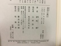 ｗ◎◎　混沌の城　カオスの城　上・下巻セット　著・夢枕獏　1991年　光文社　/B06_画像5